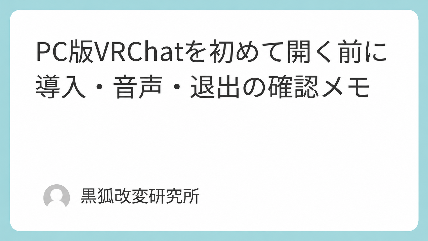 PC版VRChatを初めて開く前に｜導入・音声・退出の確認メモ｜黒狐改変研究所