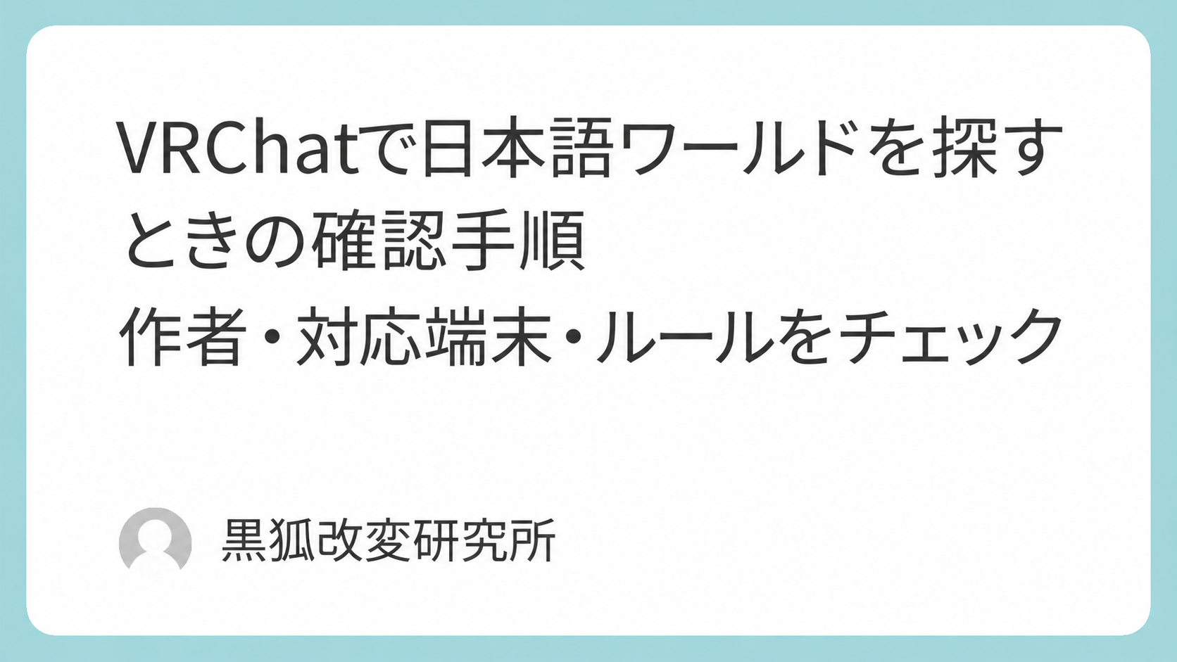 VRChatで日本語ワールドを探すときの確認手順｜作者・対応端末・ルールをチェック｜黒狐改変研究所